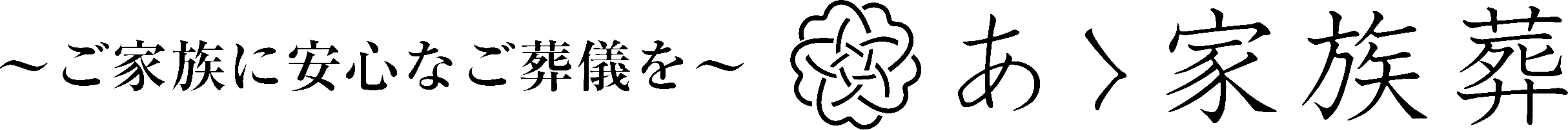 あゝ家族葬～ご家族に安心なご葬儀を～