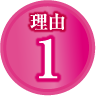 理由1
