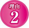 理由2