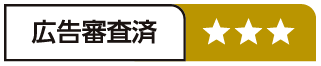 広告審査済み☆☆☆