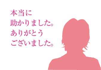 本当に助かりました。ありがとうございました。
