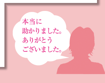 本当に助かりました。ありがとうございました。