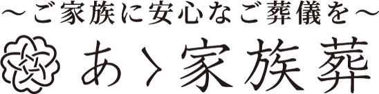 あゝ家族葬～ご家族に安心なご葬儀を～