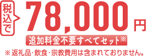 税込で 78,000円 追加料金不要すべてセット ※返礼品・飲食・宗教費用は含まれておりません。