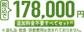 税込で 178,000円 追加料金不要すべてセット ※返礼品・飲食・宗教費用は含まれておりません。